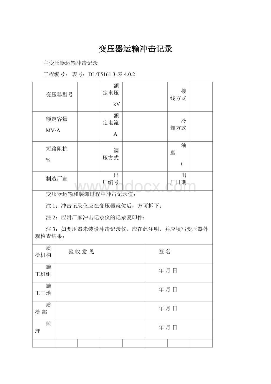 变压器运输冲击记录文档格式.docx