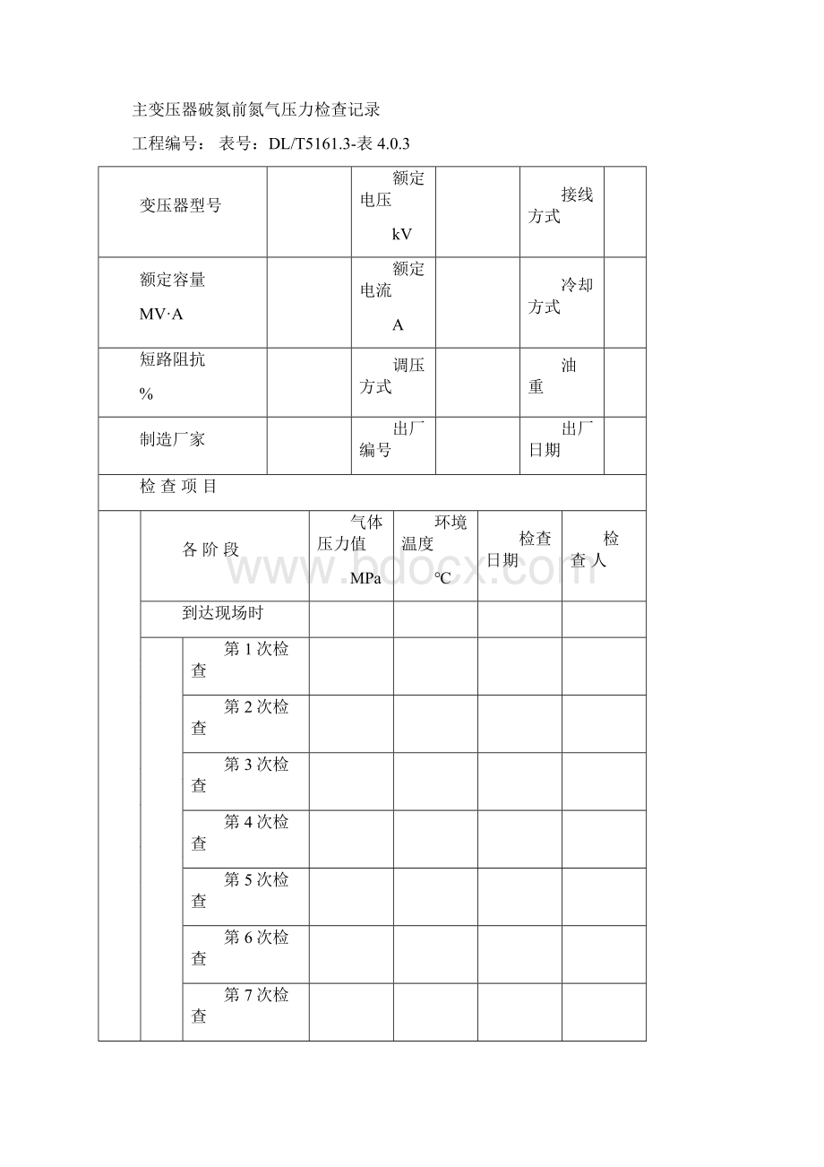 变压器运输冲击记录文档格式.docx_第2页