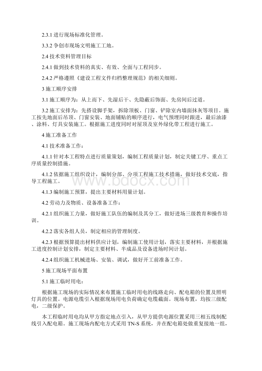 办公楼改造工程投标文件.docx_第3页