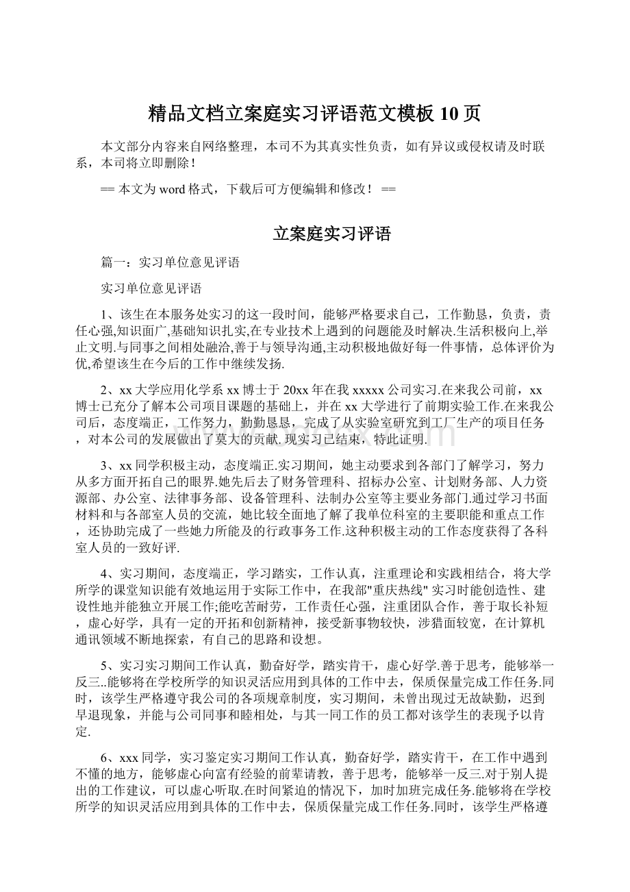 精品文档立案庭实习评语范文模板 10页Word文件下载.docx