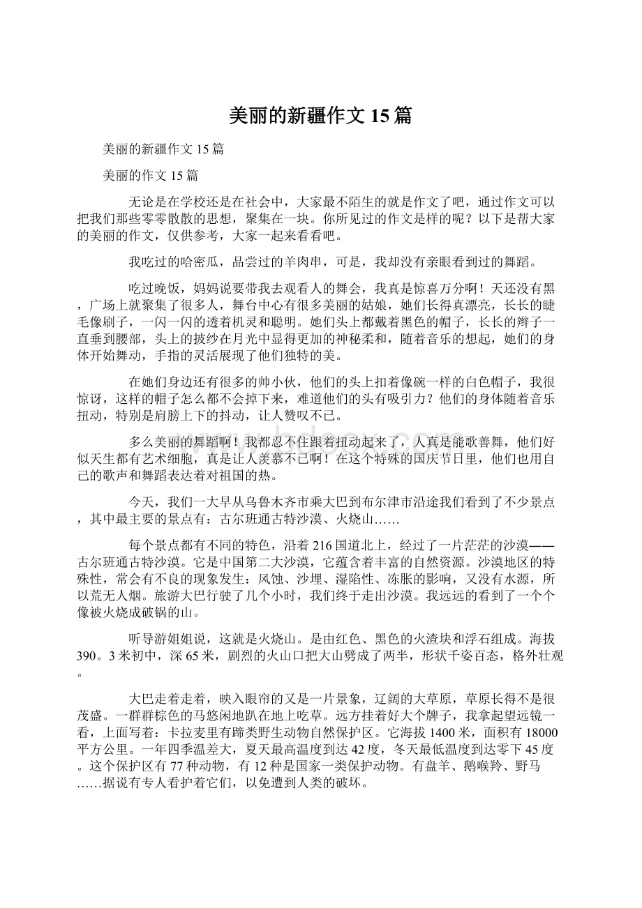 美丽的新疆作文15篇Word文档格式.docx