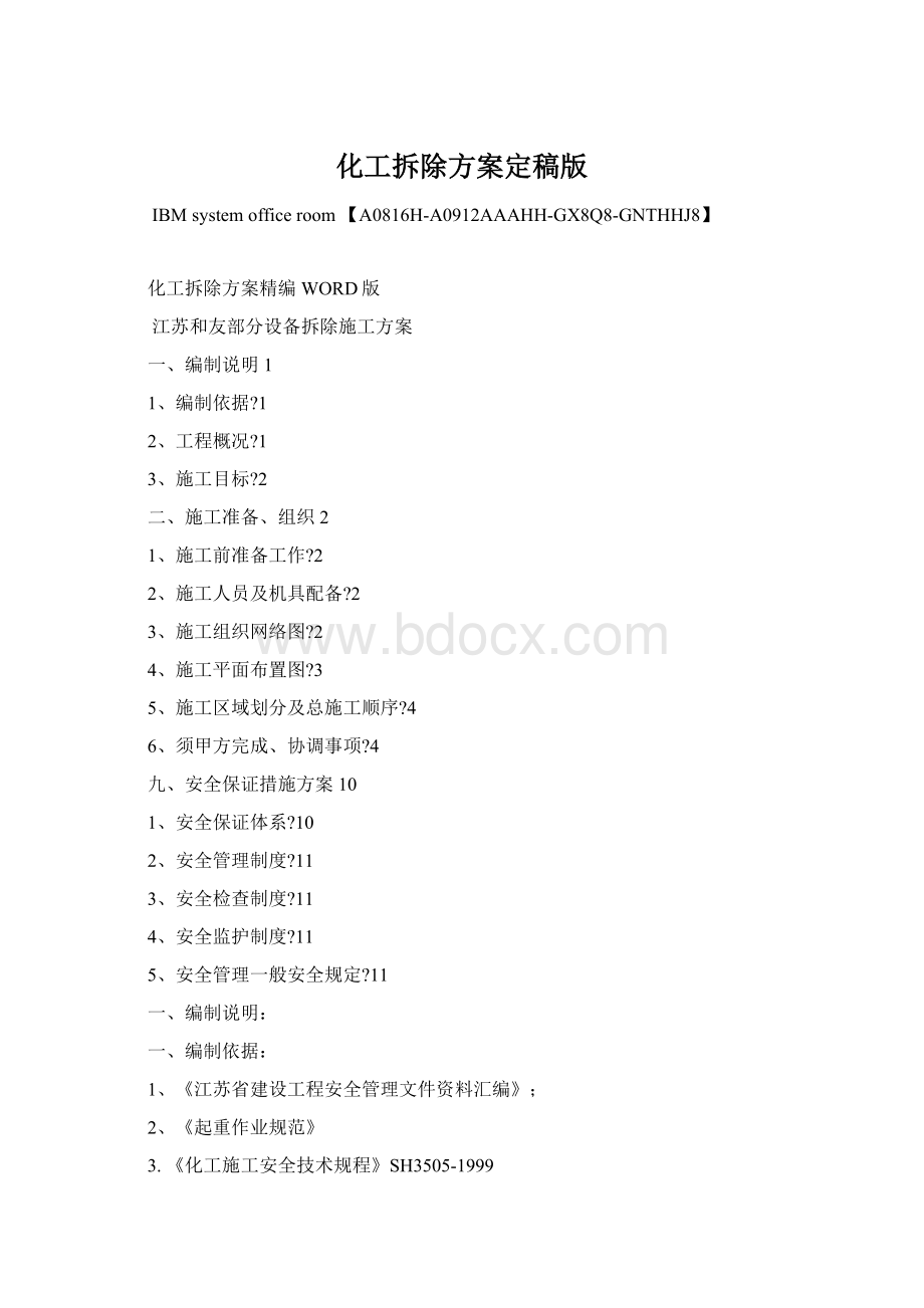 化工拆除方案定稿版Word文档格式.docx