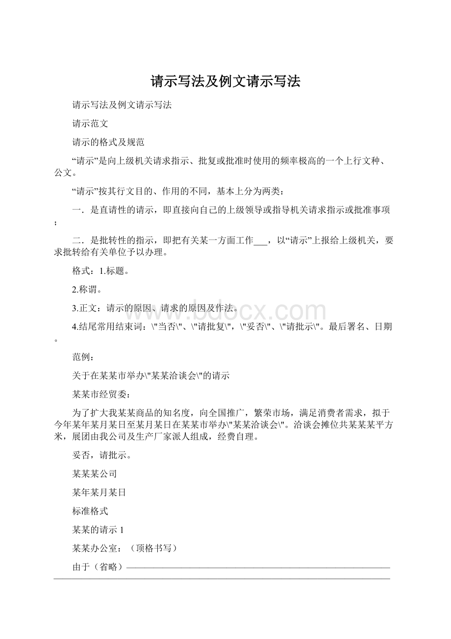 请示写法及例文请示写法Word文件下载.docx_第1页