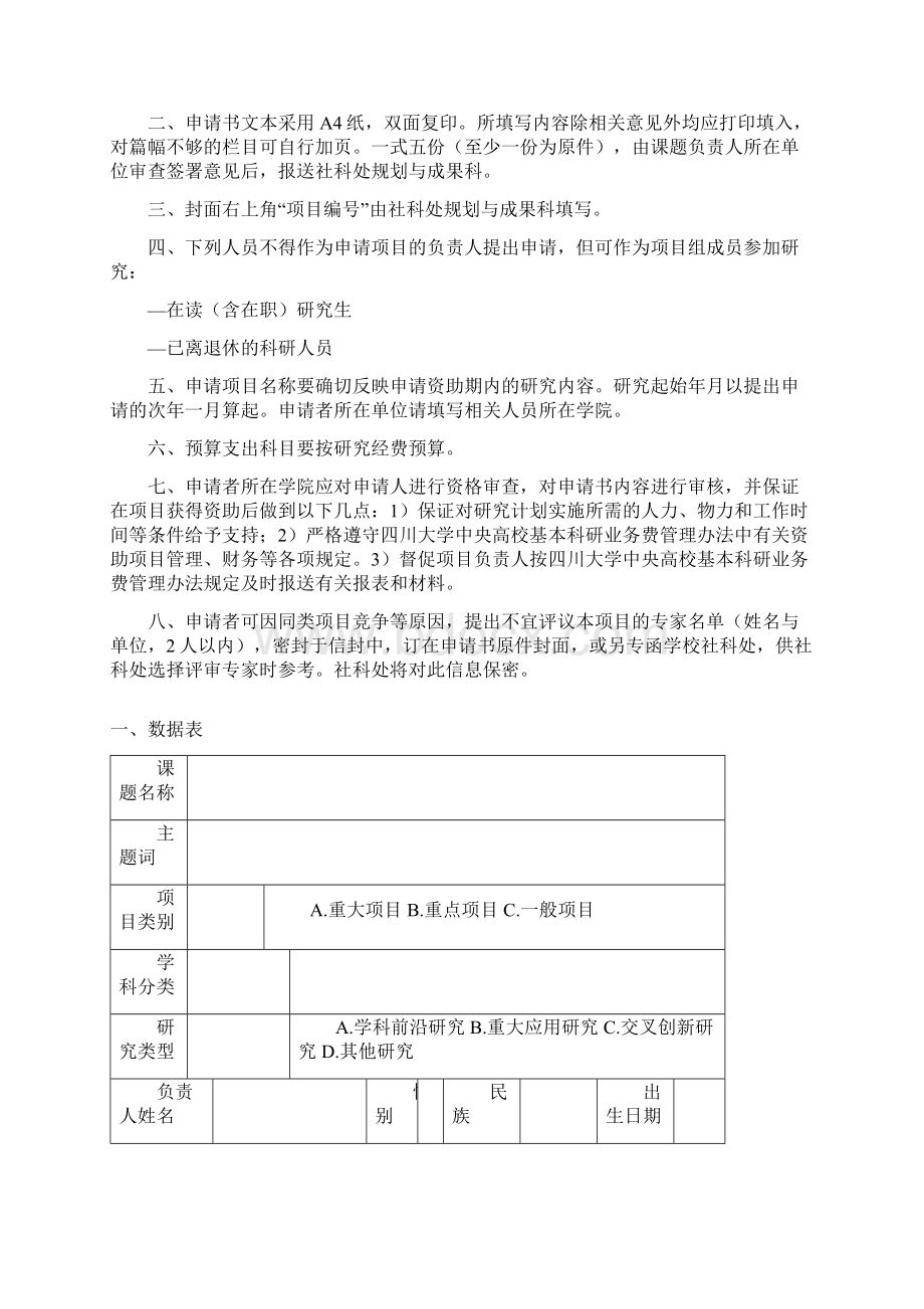 吉林大学重大重点项目发展启动基金申请书.docx_第2页