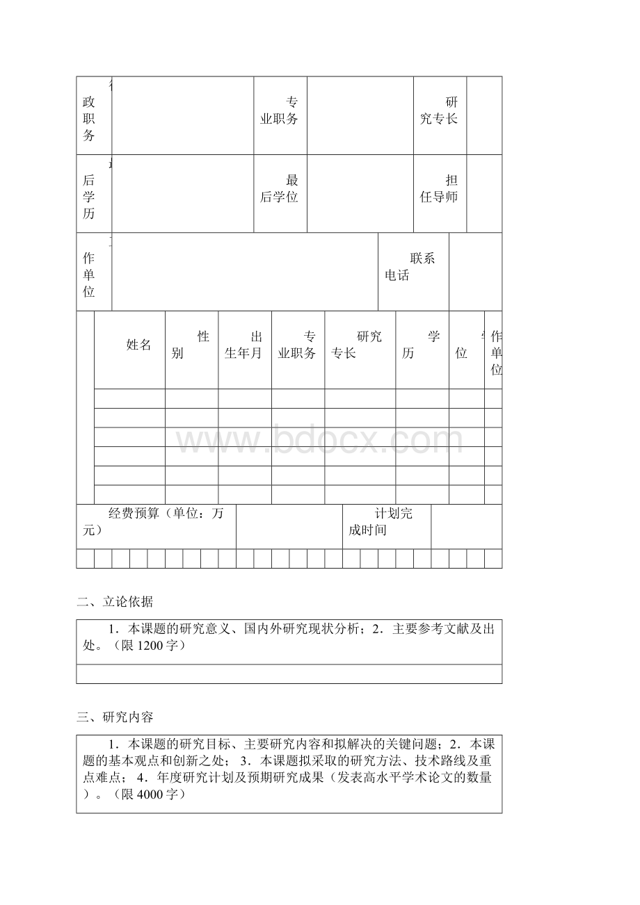 吉林大学重大重点项目发展启动基金申请书.docx_第3页