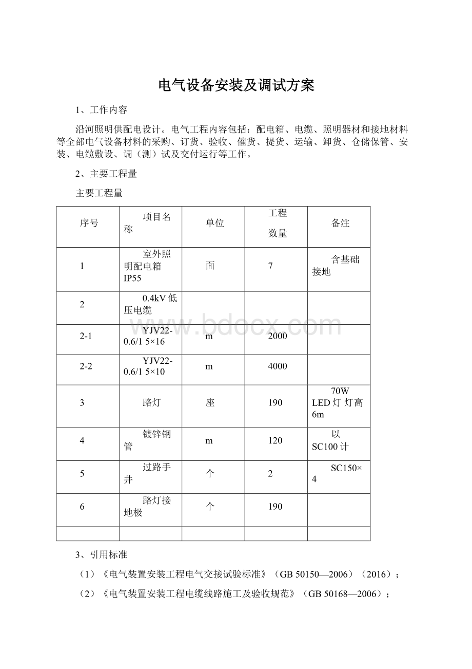 电气设备安装及调试方案.docx_第1页