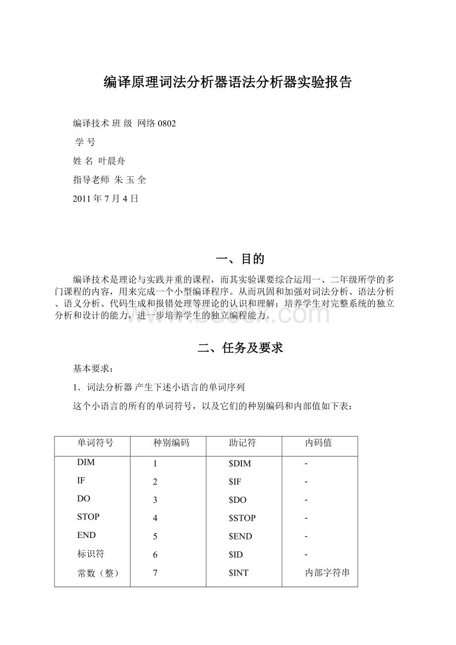 编译原理词法分析器语法分析器实验报告Word格式文档下载.docx