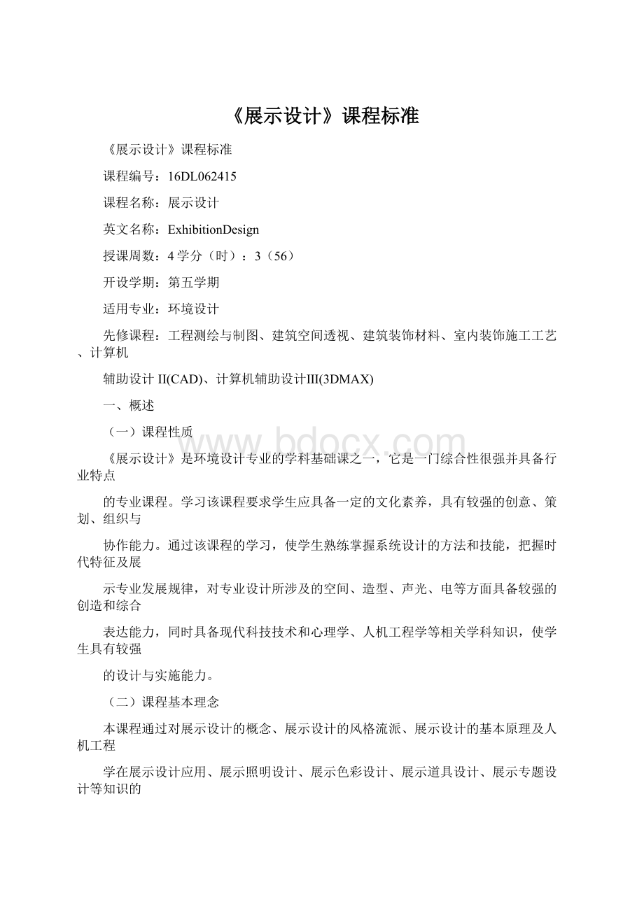 《展示设计》课程标准Word文档格式.docx