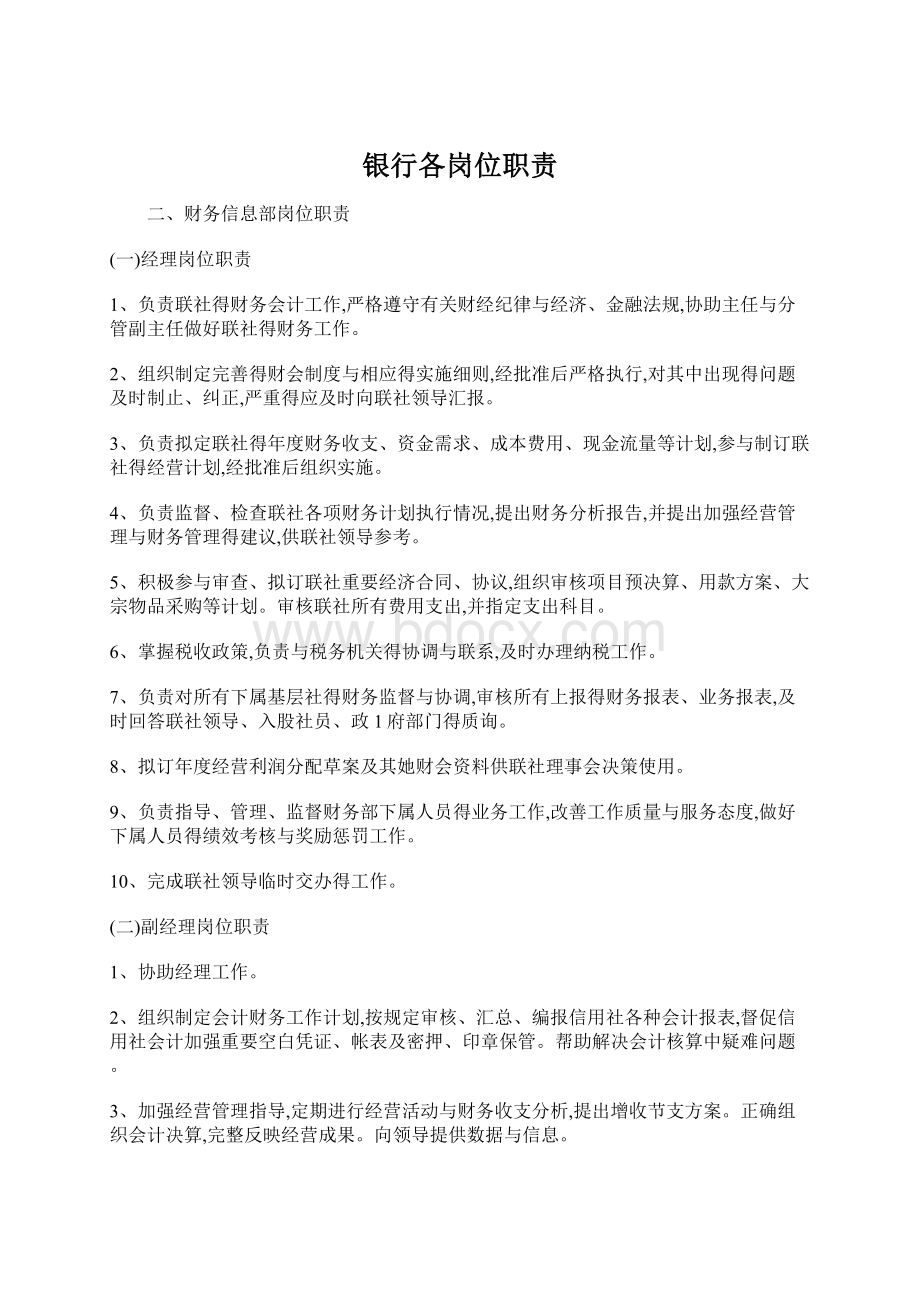 银行各岗位职责Word下载.docx