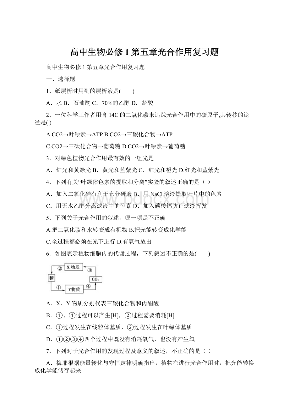 高中生物必修1第五章光合作用复习题.docx_第1页