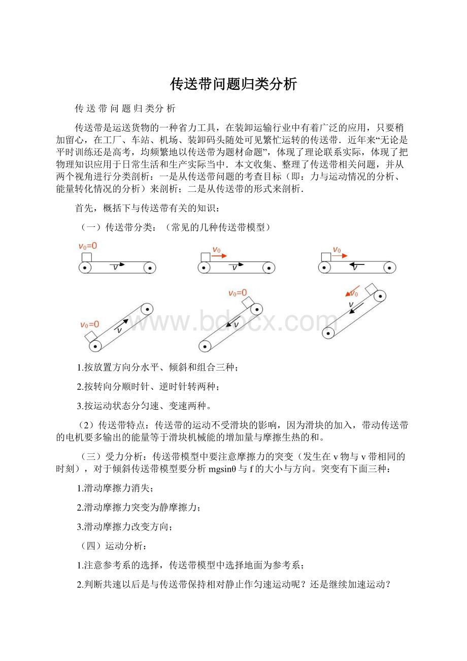 传送带问题归类分析.docx