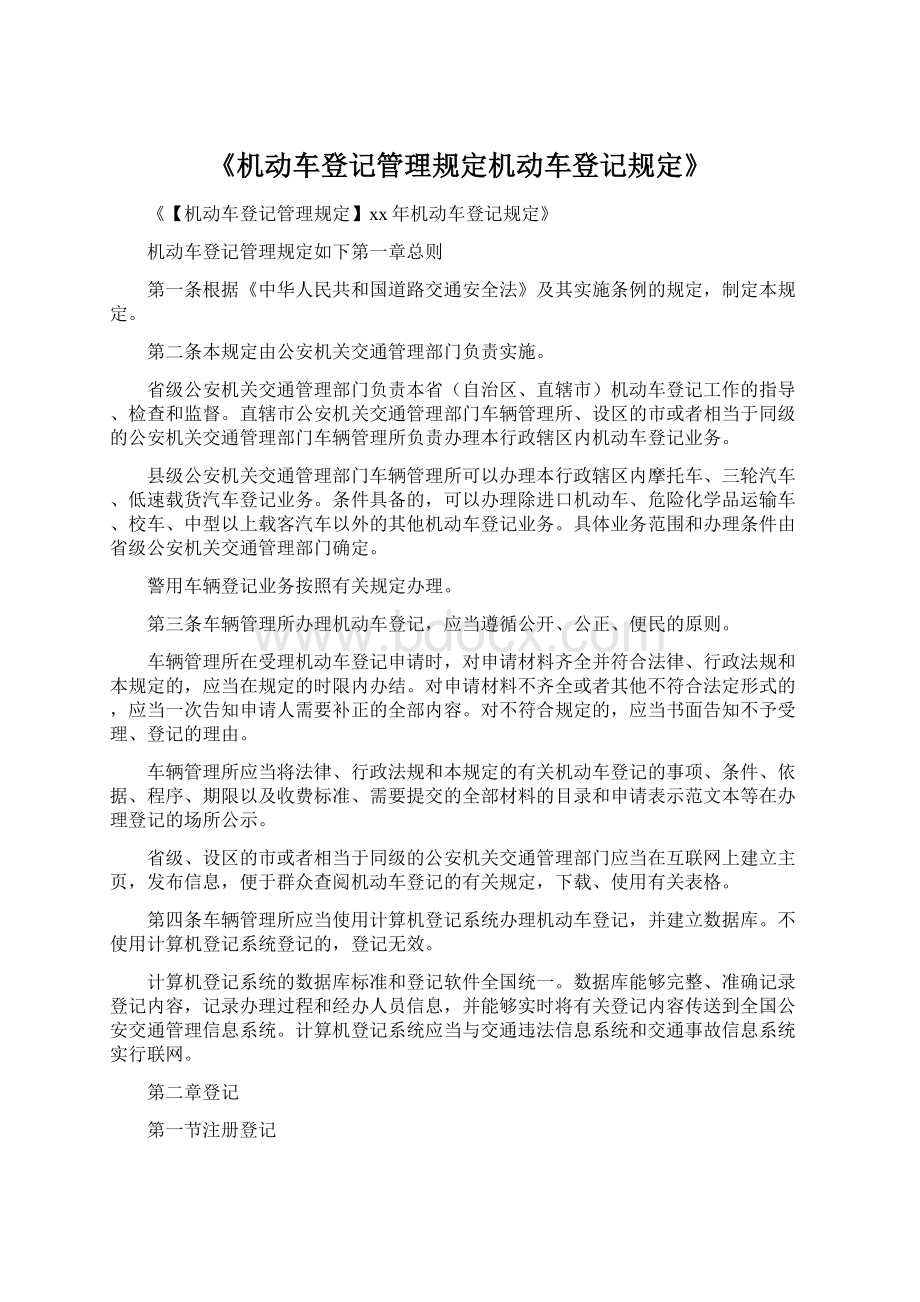 《机动车登记管理规定机动车登记规定》.docx