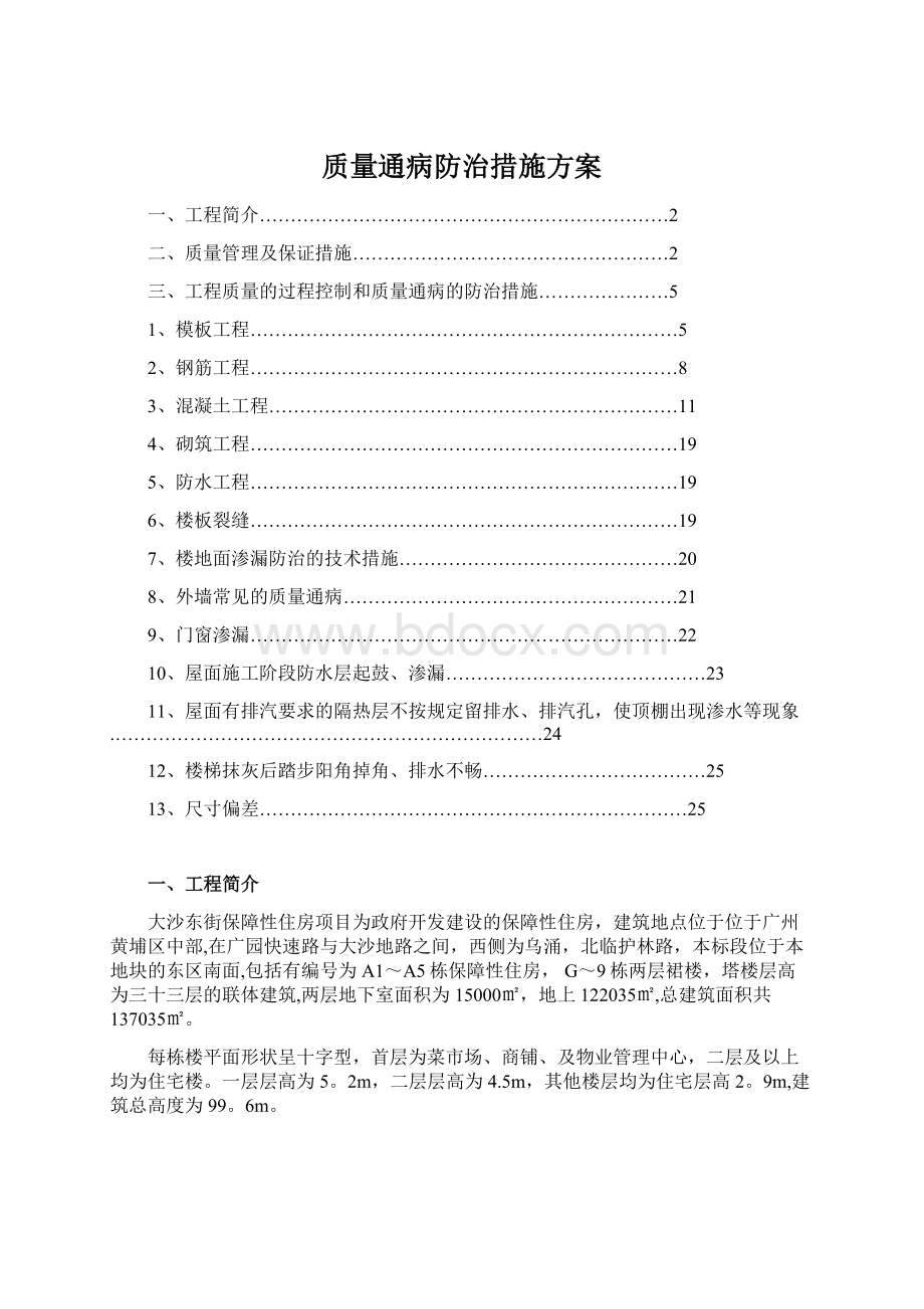 质量通病防治措施方案Word文件下载.docx