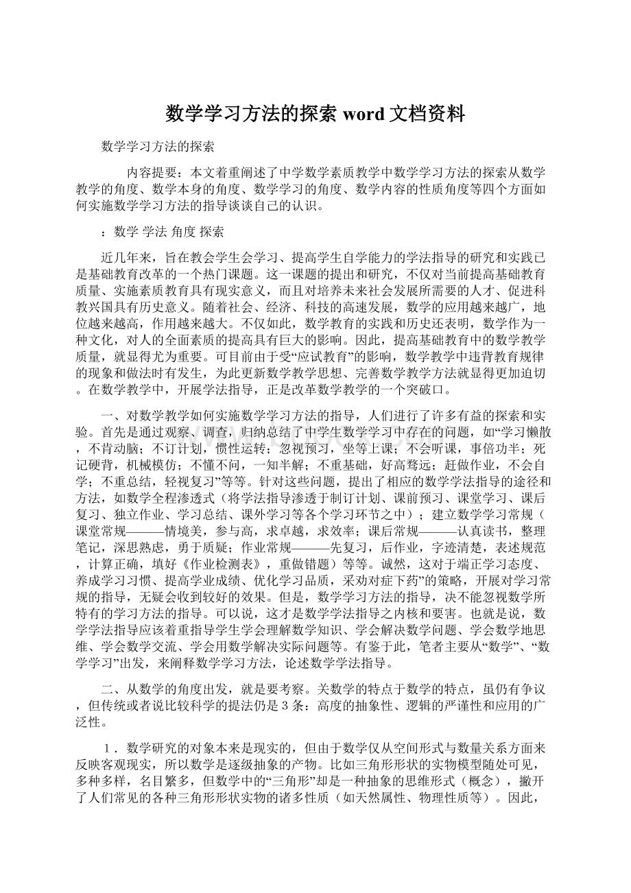 数学学习方法的探索word文档资料.docx_第1页