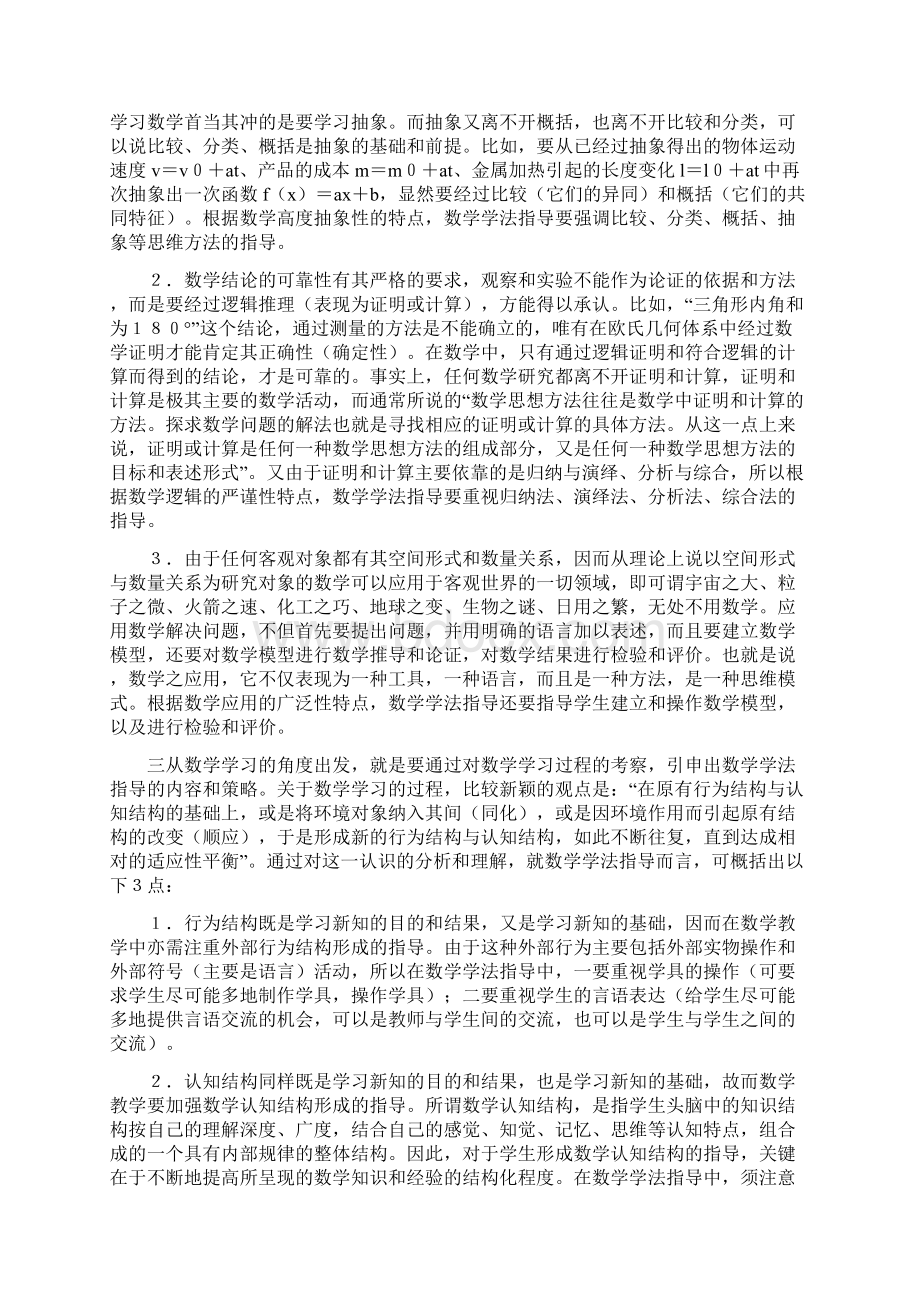 数学学习方法的探索word文档资料.docx_第2页