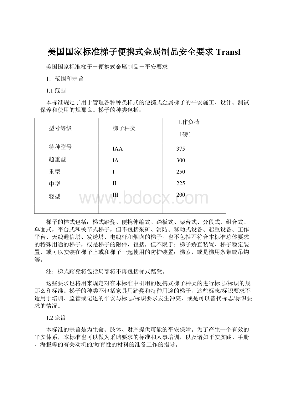 美国国家标准梯子便携式金属制品安全要求TranslWord格式.docx