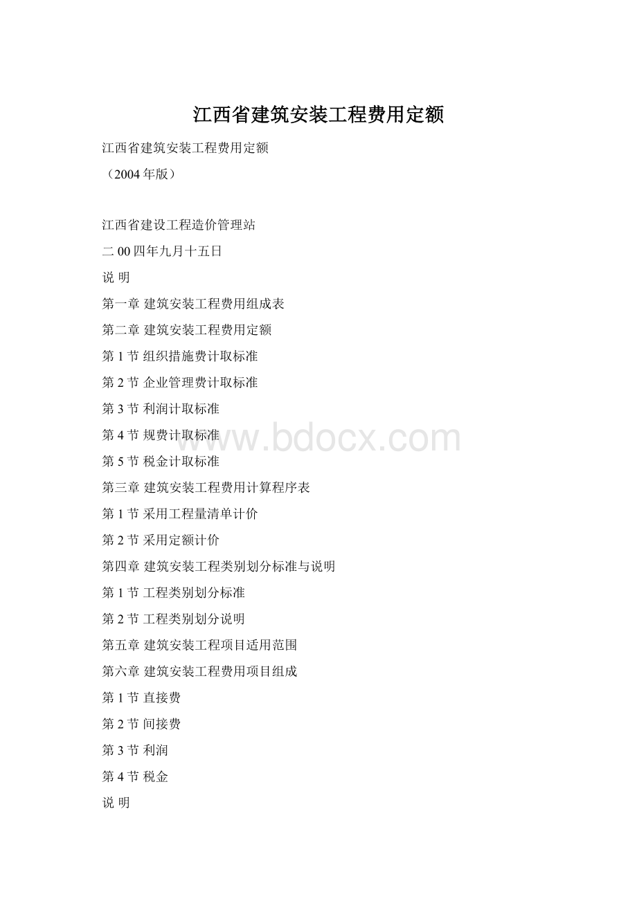 江西省建筑安装工程费用定额.docx