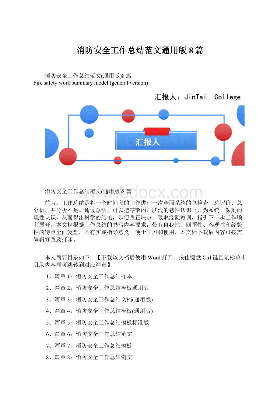 消防安全工作总结范文通用版8篇Word文档下载推荐.docx