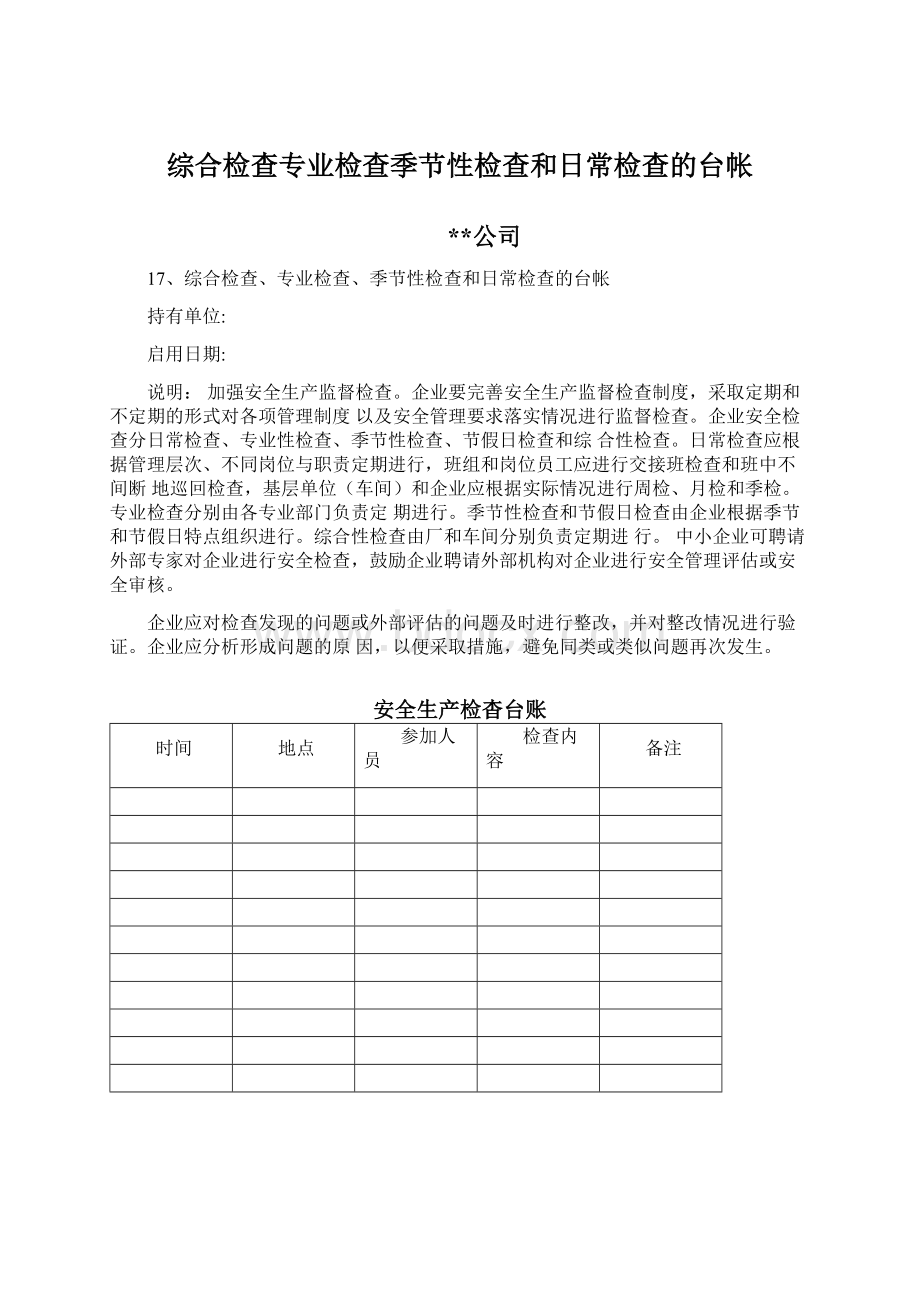 综合检查专业检查季节性检查和日常检查的台帐Word文档格式.docx