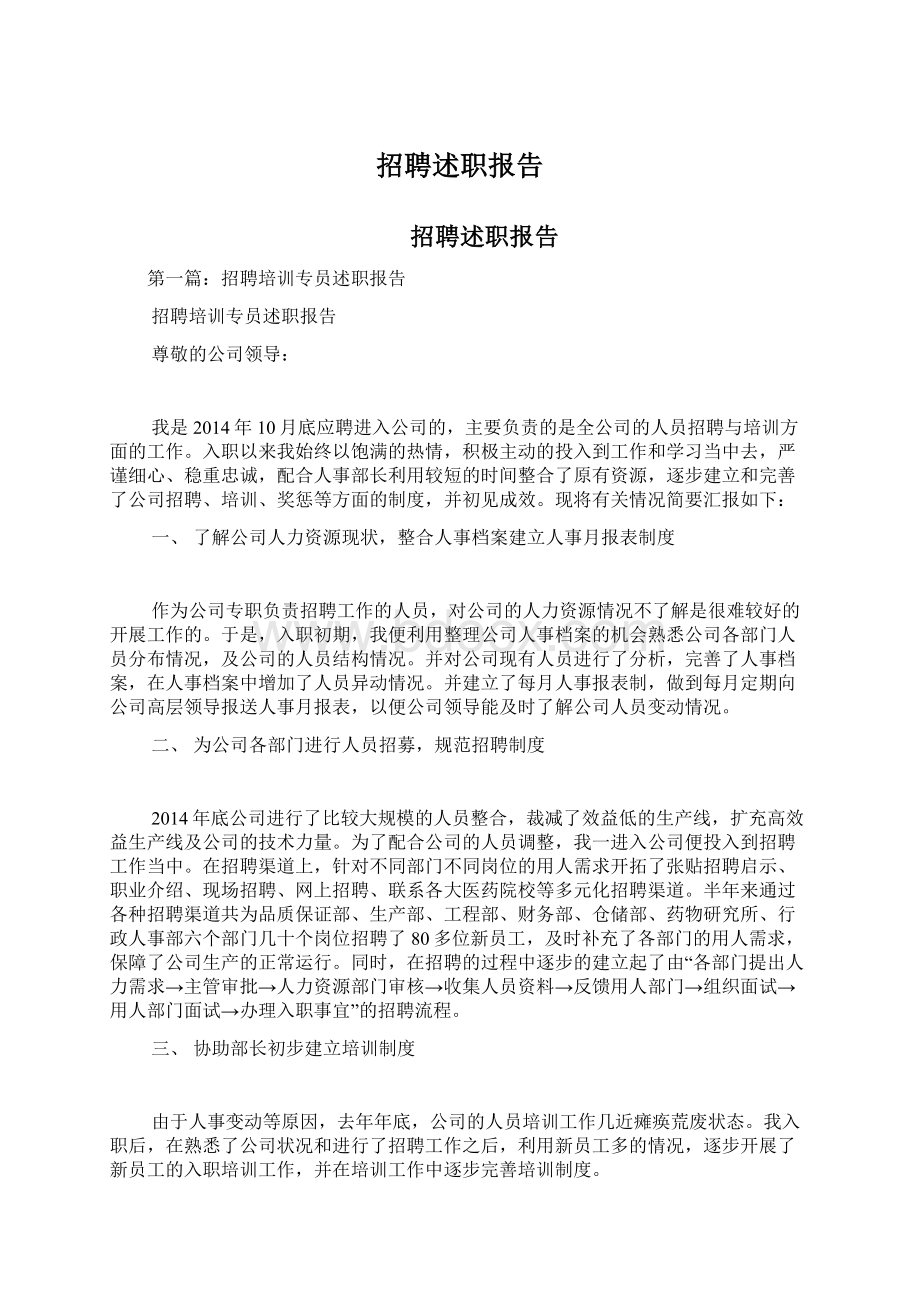 招聘述职报告文档格式.docx