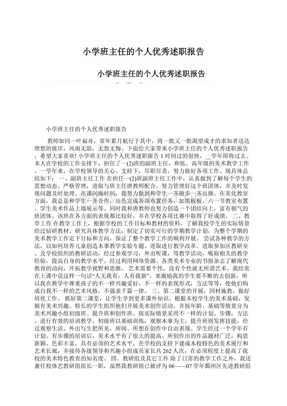 小学班主任的个人优秀述职报告Word文件下载.docx_第1页