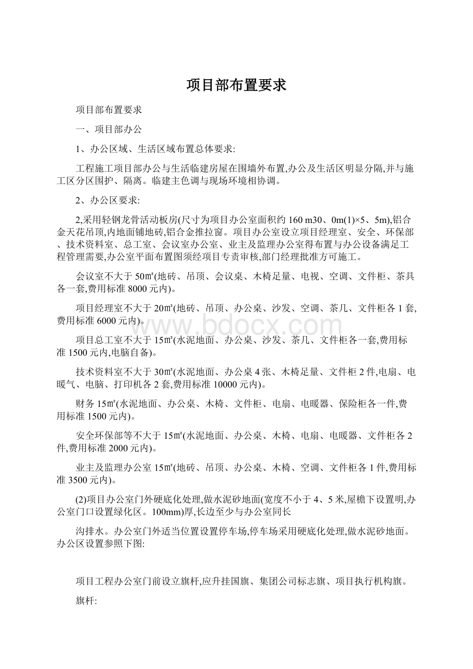 项目部布置要求.docx_第1页