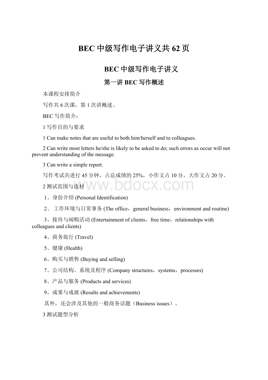 BEC中级写作电子讲义共62页Word下载.docx