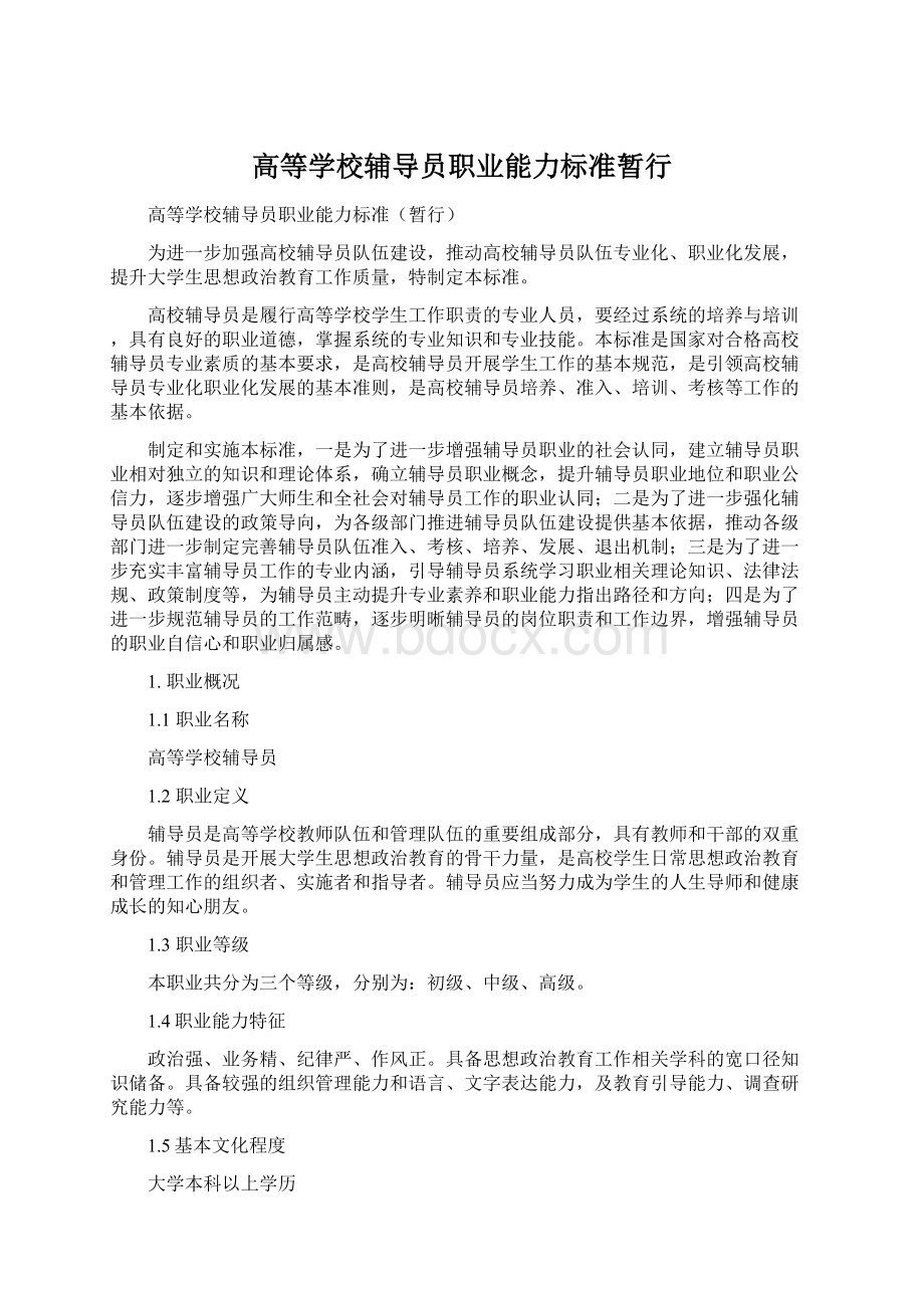 高等学校辅导员职业能力标准暂行.docx