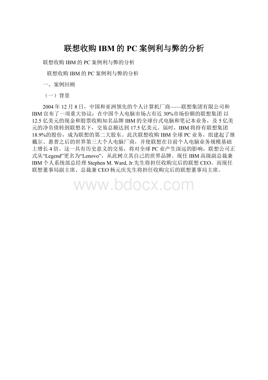 联想收购IBM的PC案例利与弊的分析.docx