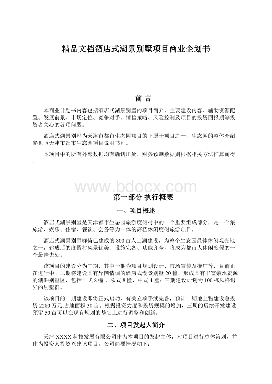 精品文档酒店式湖景别墅项目商业企划书.docx_第1页