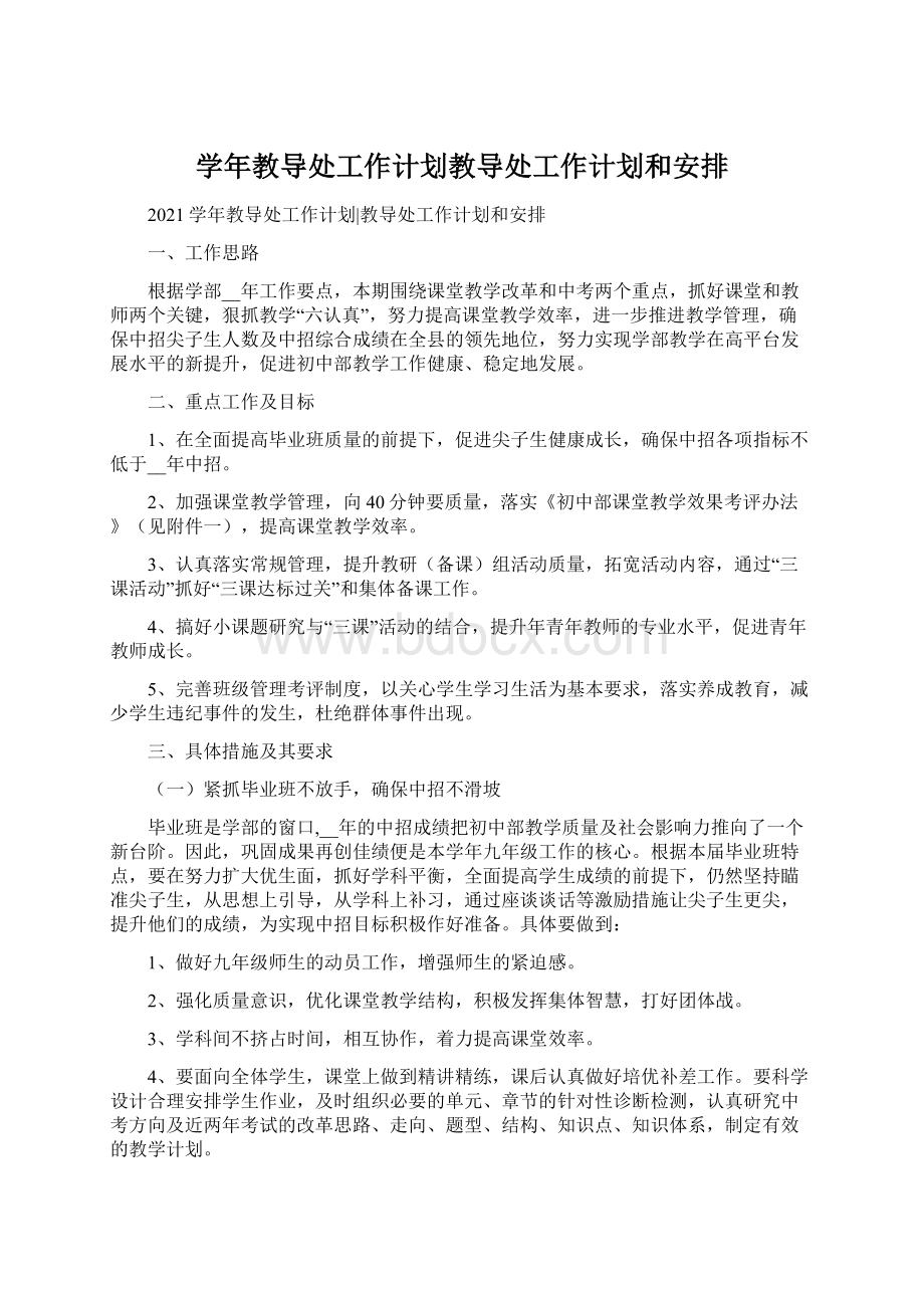 学年教导处工作计划教导处工作计划和安排Word下载.docx_第1页