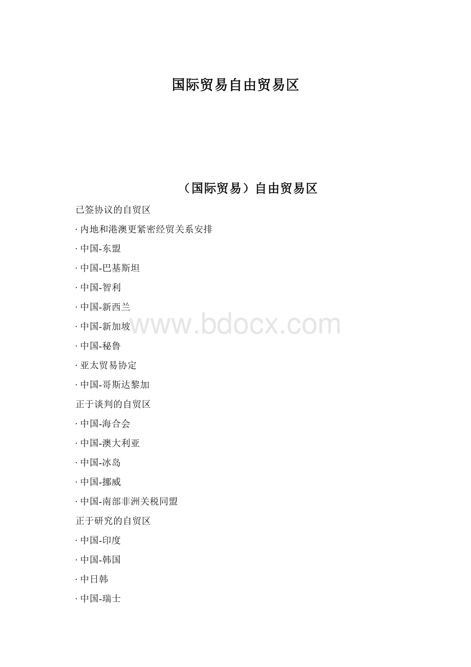 国际贸易自由贸易区文档格式.docx