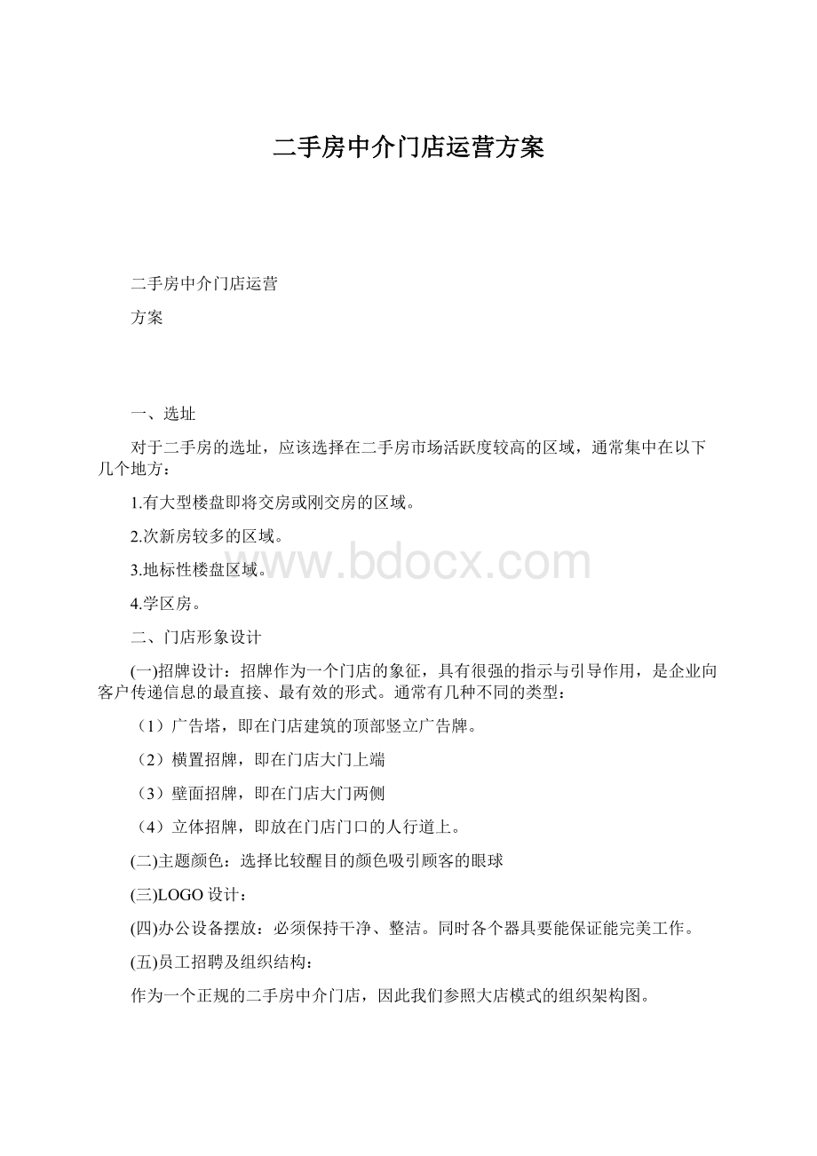 二手房中介门店运营方案Word格式.docx