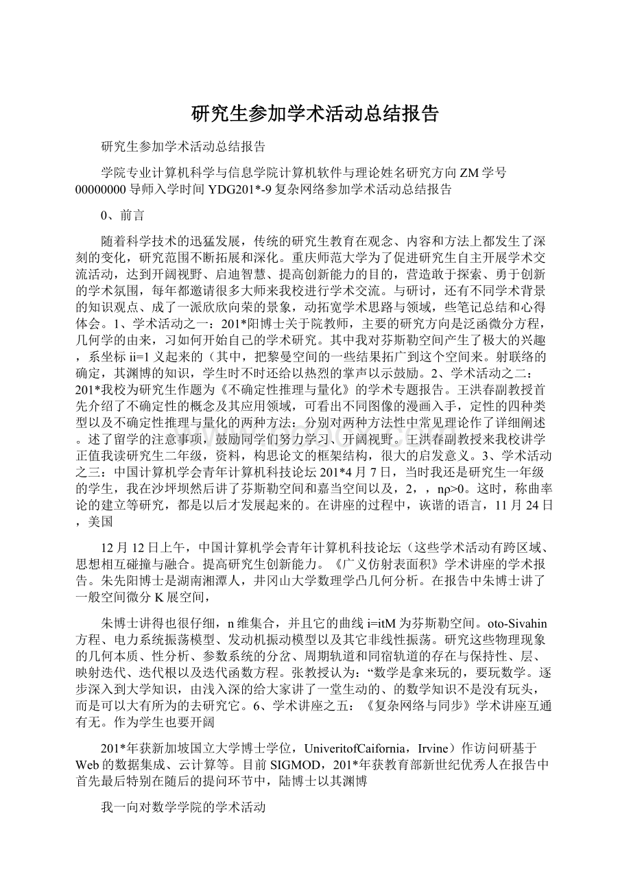 研究生参加学术活动总结报告Word格式文档下载.docx_第1页