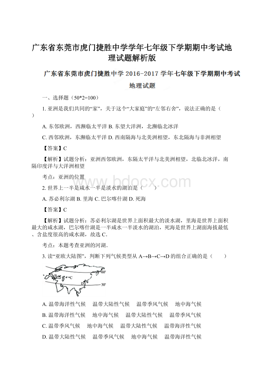 广东省东莞市虎门捷胜中学学年七年级下学期期中考试地理试题解析版.docx