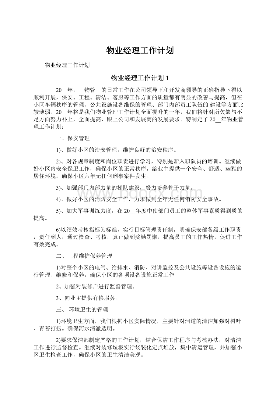 物业经理工作计划.docx