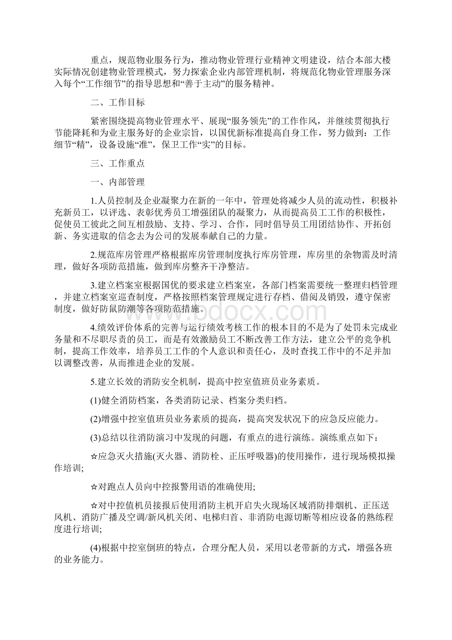 物业经理工作计划.docx_第3页