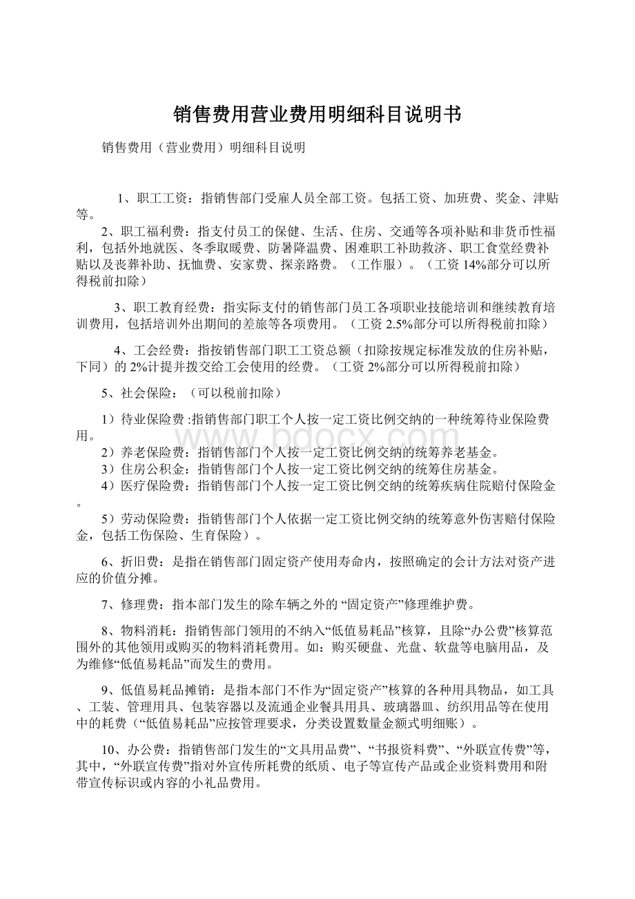 销售费用营业费用明细科目说明书Word下载.docx