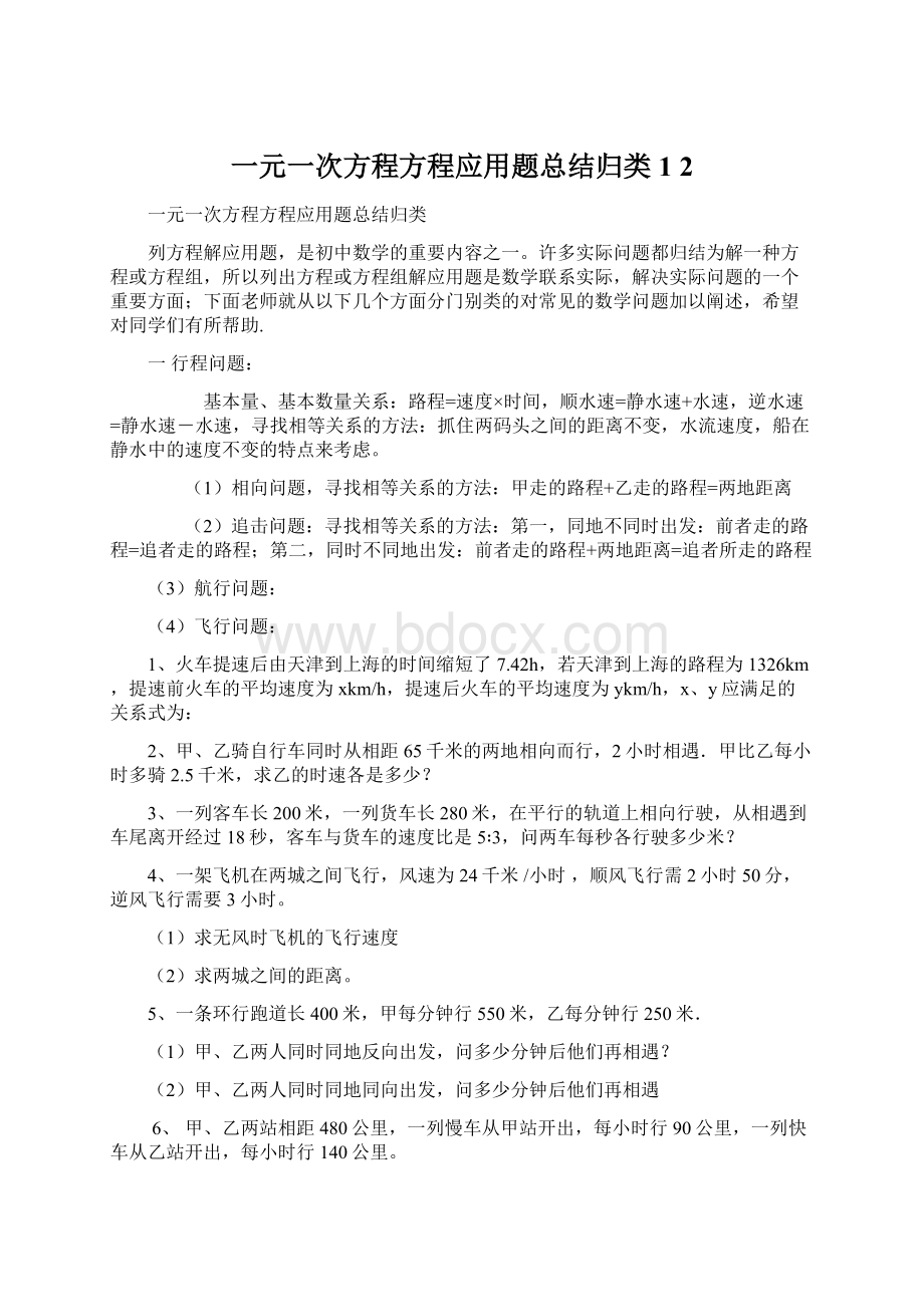 一元一次方程方程应用题总结归类1 2Word格式.docx