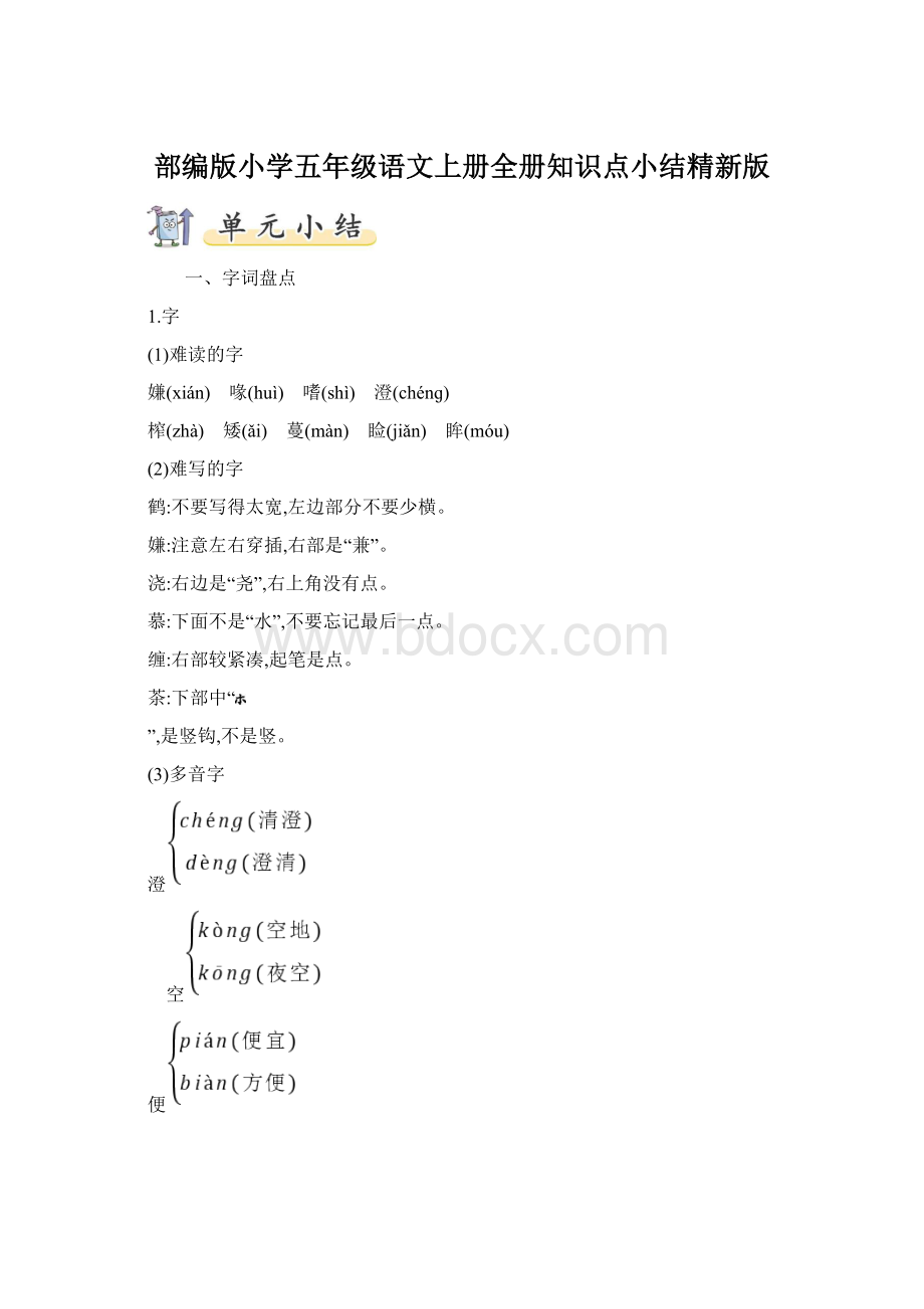 部编版小学五年级语文上册全册知识点小结精新版.docx