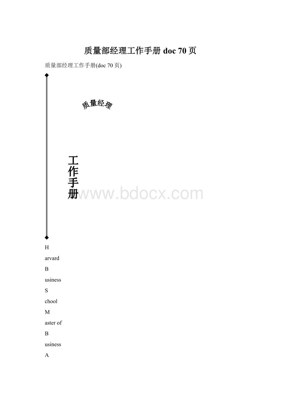 质量部经理工作手册doc 70页.docx