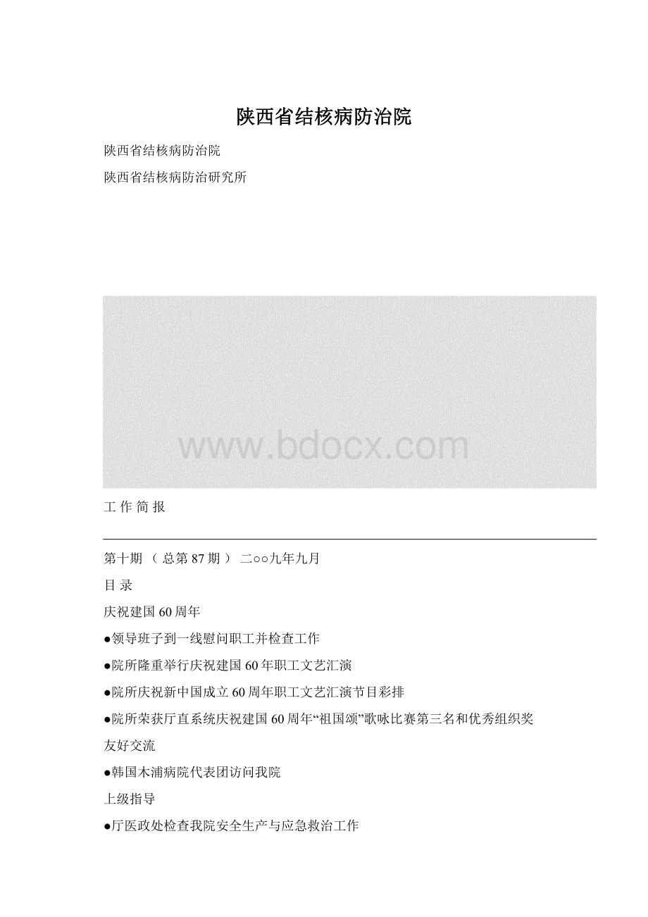 陕西省结核病防治院Word格式.docx