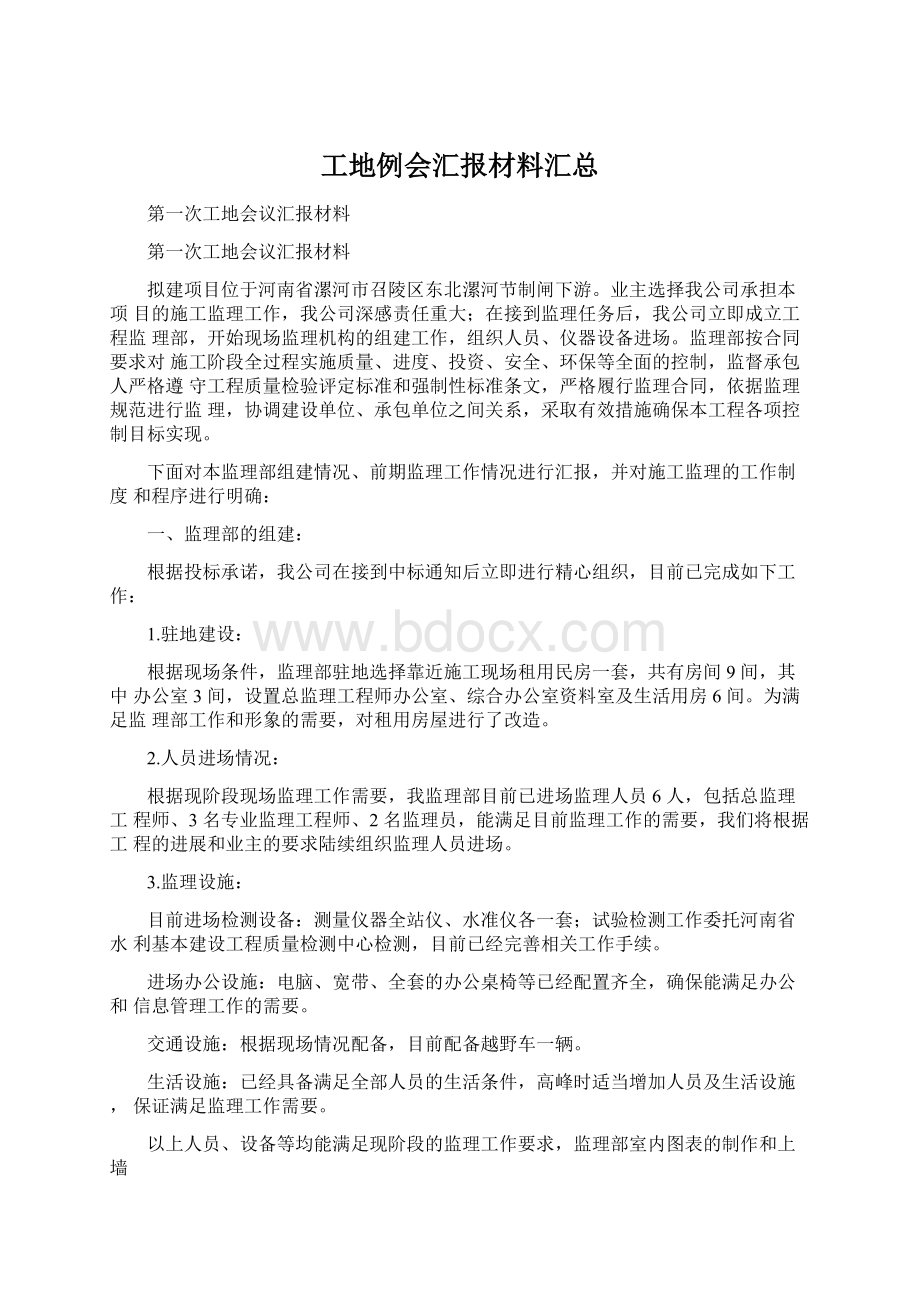 工地例会汇报材料汇总文档格式.docx