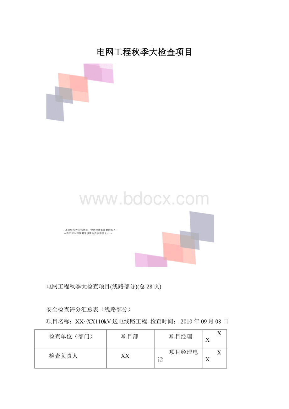 电网工程秋季大检查项目.docx_第1页