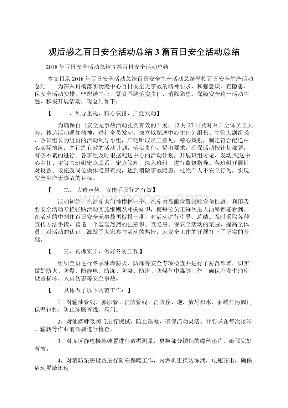 观后感之百日安全活动总结3篇百日安全活动总结文档格式.docx