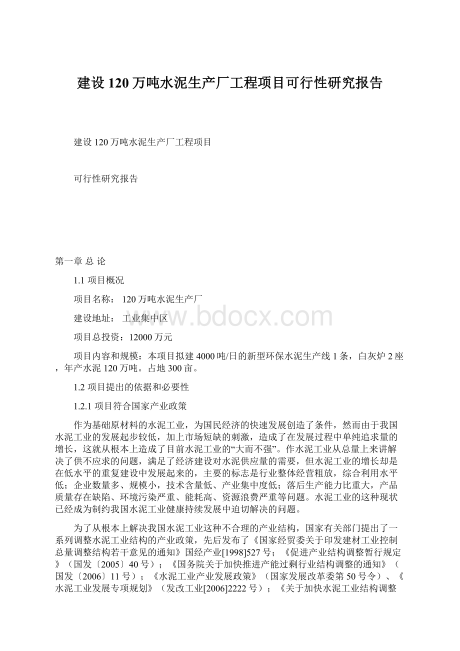 建设120万吨水泥生产厂工程项目可行性研究报告文档格式.docx