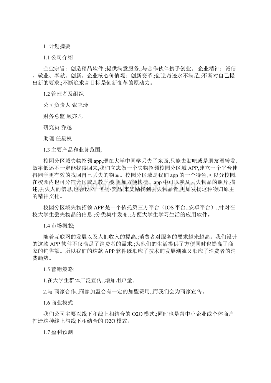 新确认稿大学校园失物招领APP开发运营推广项目商业计划书Word格式.docx_第3页