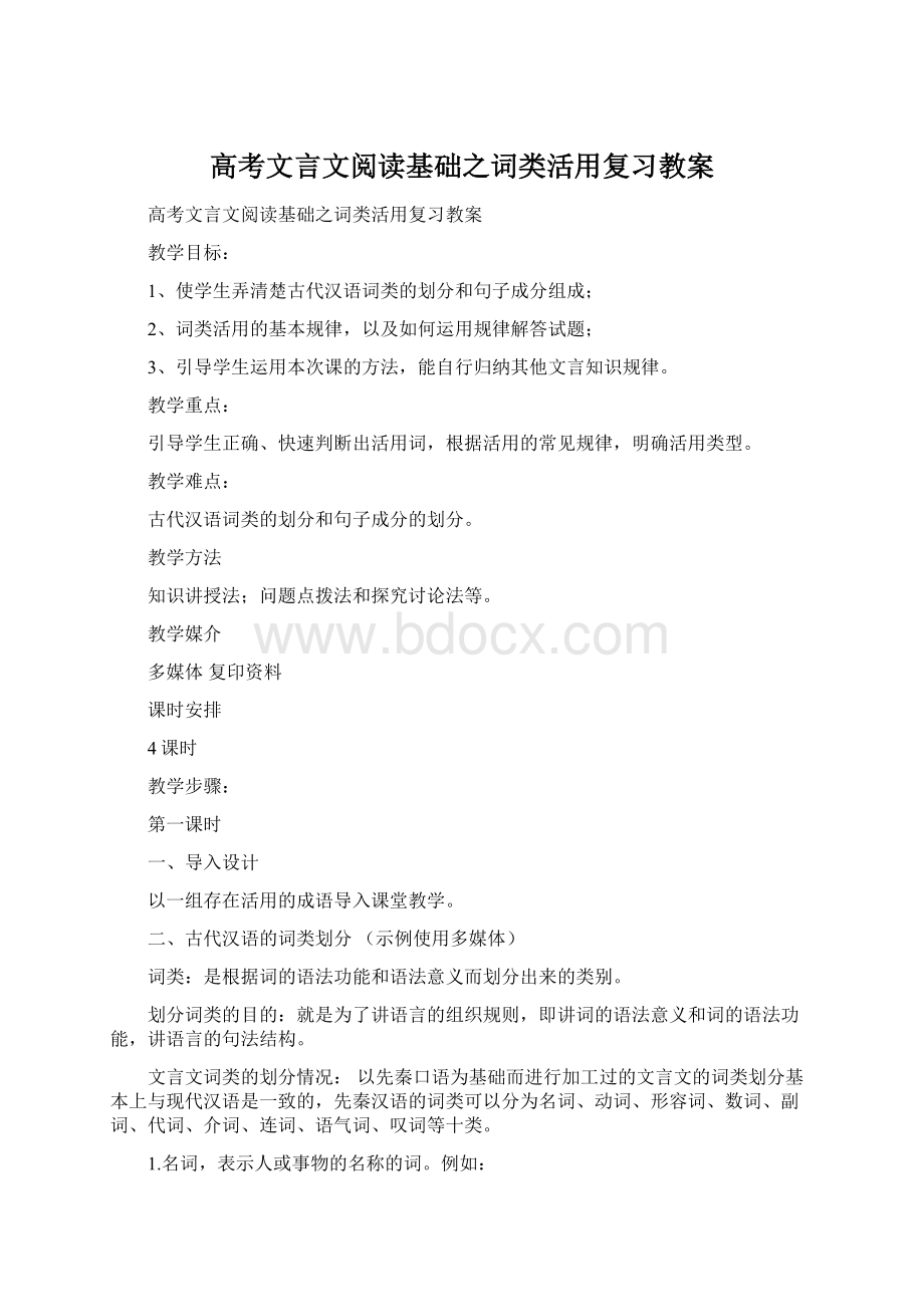 高考文言文阅读基础之词类活用复习教案.docx