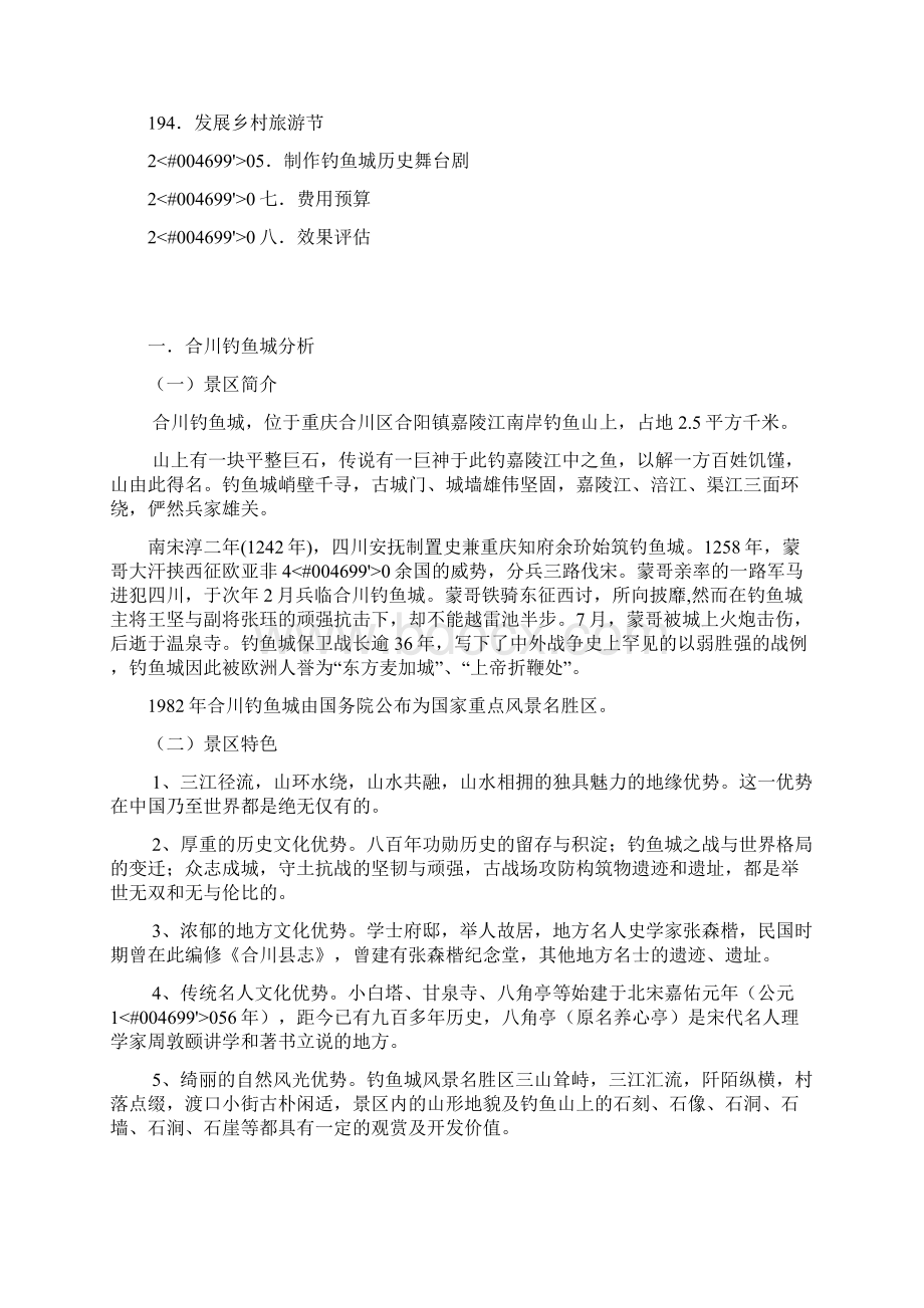 重庆合川钓鱼城营销策划方案文档格式.docx_第3页