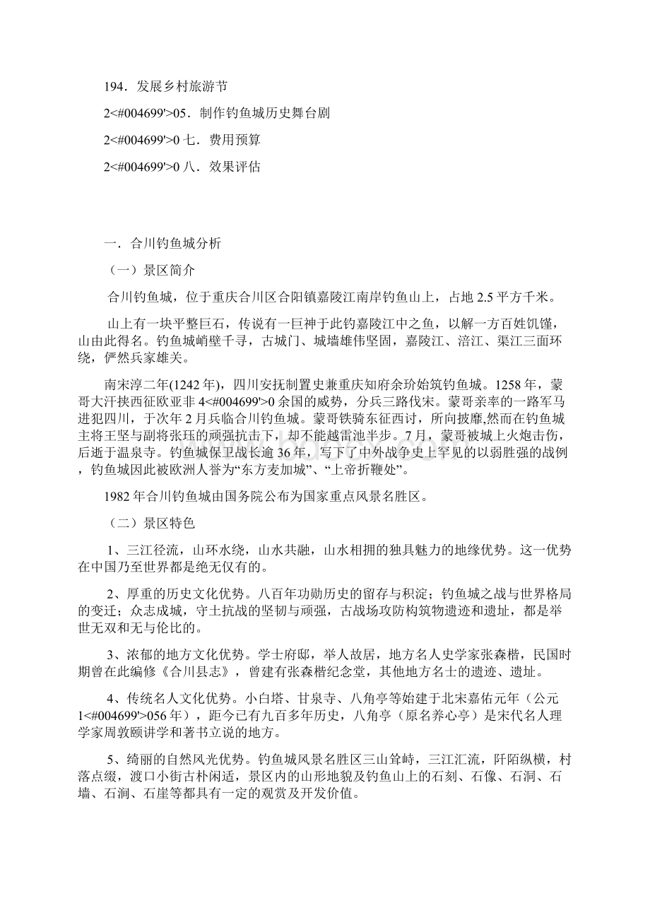 重庆合川钓鱼城营销策划方案.docx_第3页